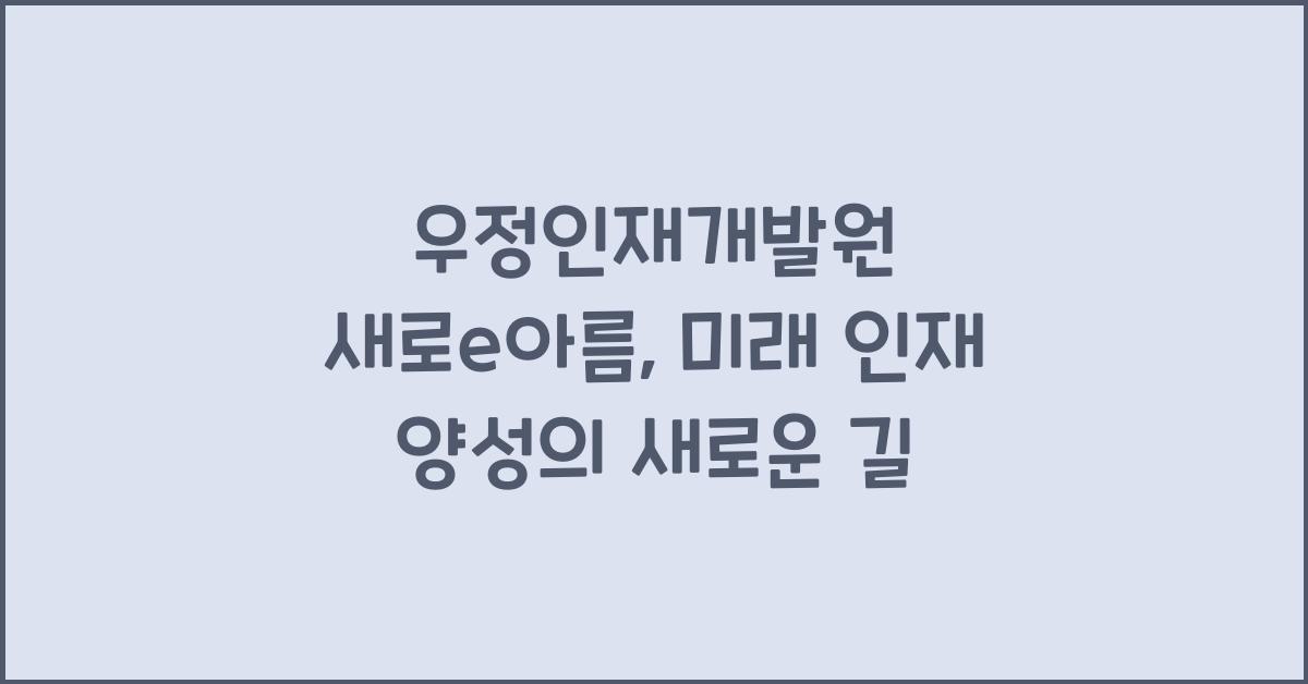 우정인재개발원 새로e아름