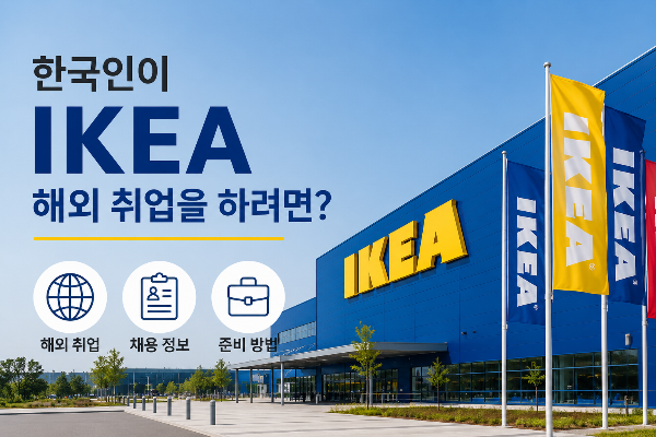 한국인이 IKEA 해외 취업을 하려면? 지원 방법부터 준비 과정까지