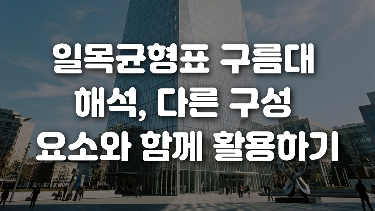 일목균형표 구름대 해석 다른 구성 요소와 함께 활용하기