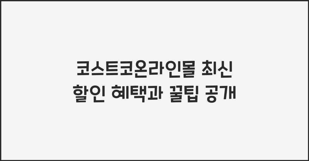 코스트코온라인몰