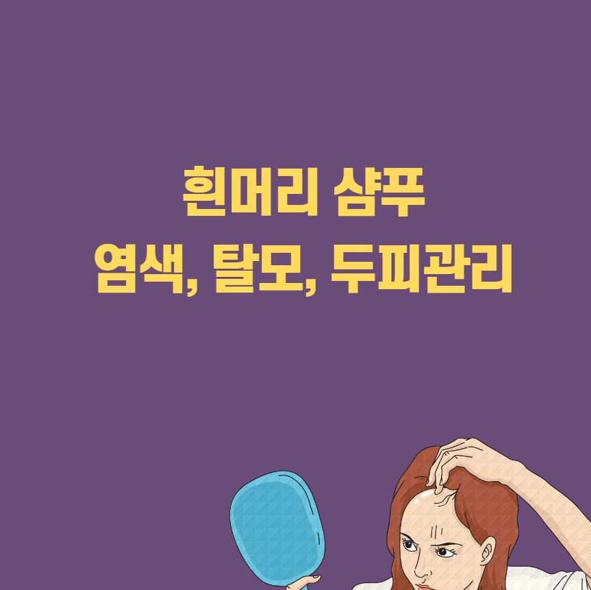 탈모 흰머리