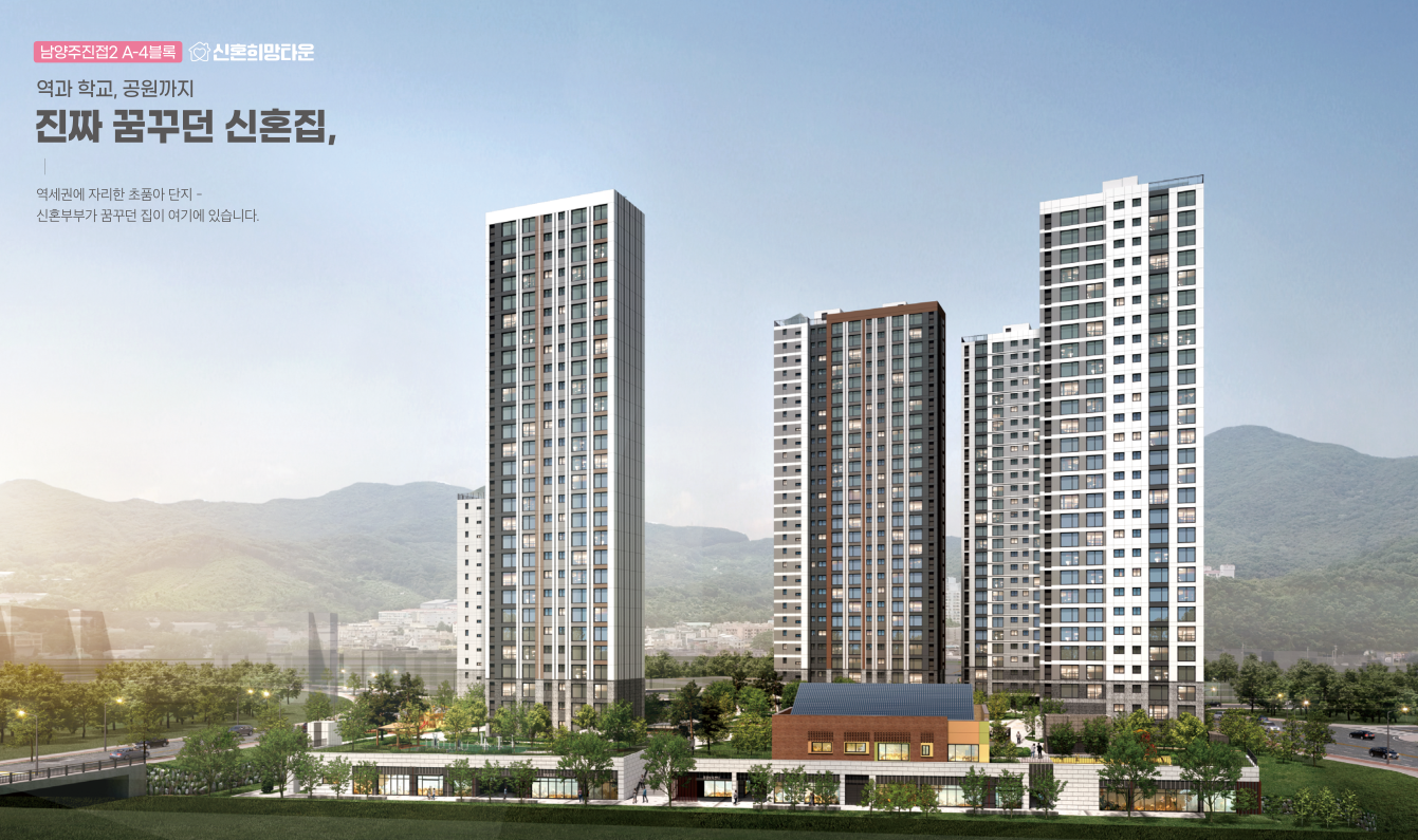 남양주진접2지구 신혼희망타운 청약 신희타 청약하기