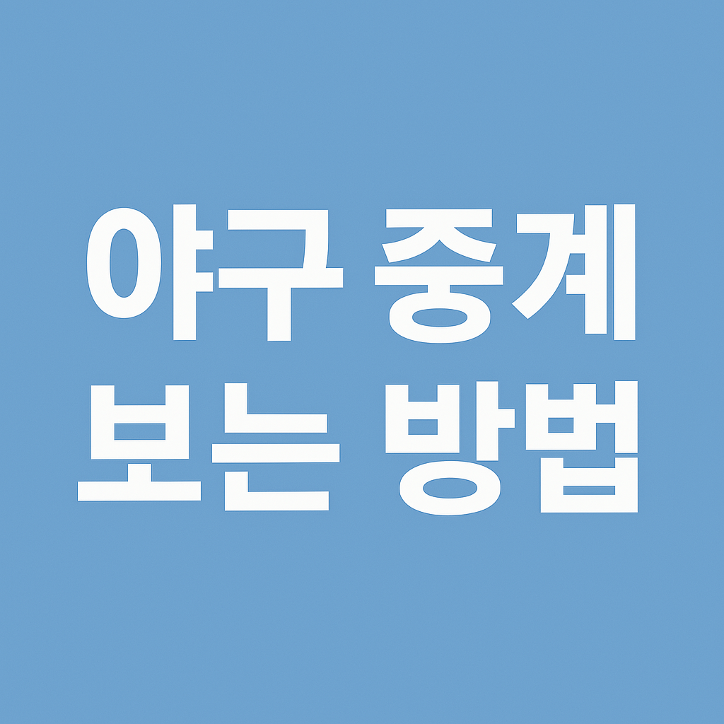 야구 중계방송 ❘ TV 및 모바일 실시간 시청법