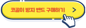 코골이 방지 밴드