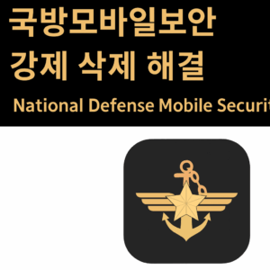 안드로이드 국방모바일보안 강제 삭제