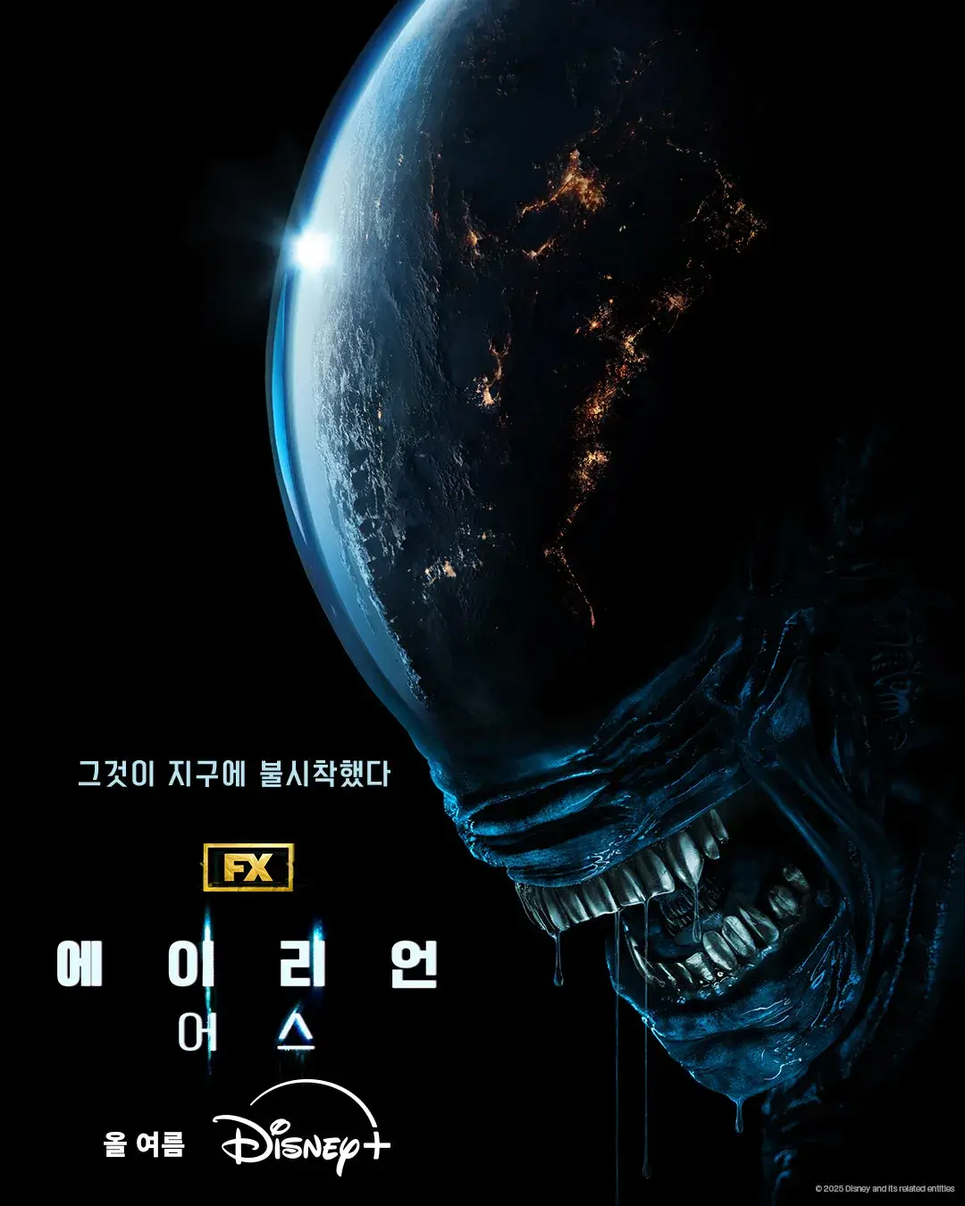 에이리언: 어스