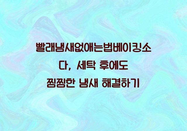 빨래냄새없애는법베이킹소다