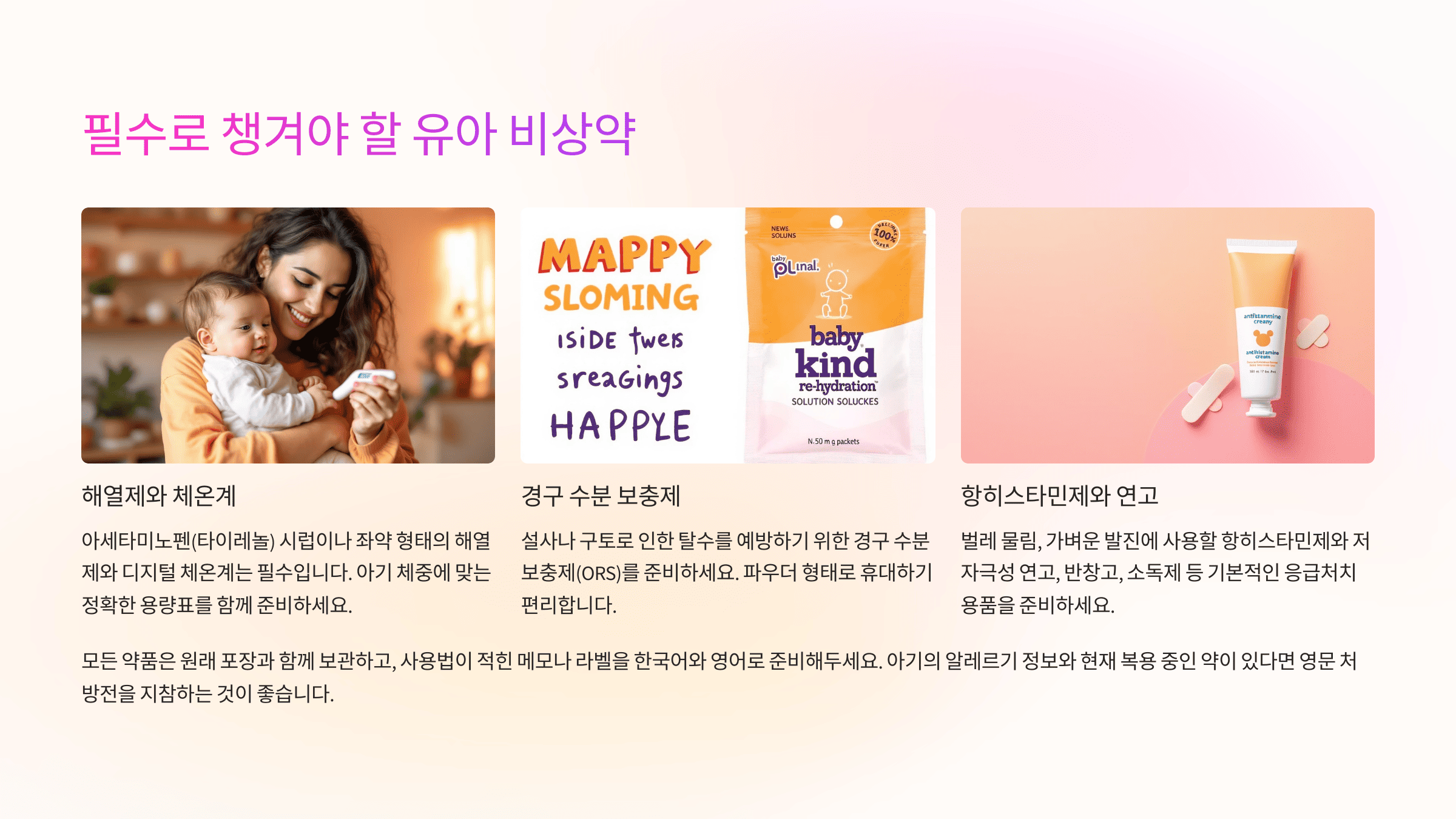 필수로 챙겨야 할 유아 비상약