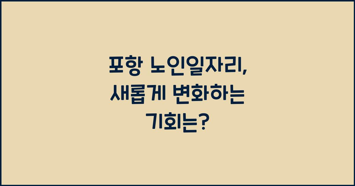 포항 노인일자리