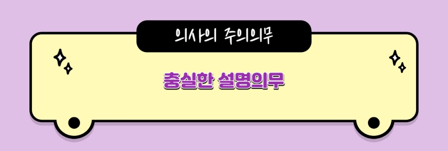 충실한 설명의무