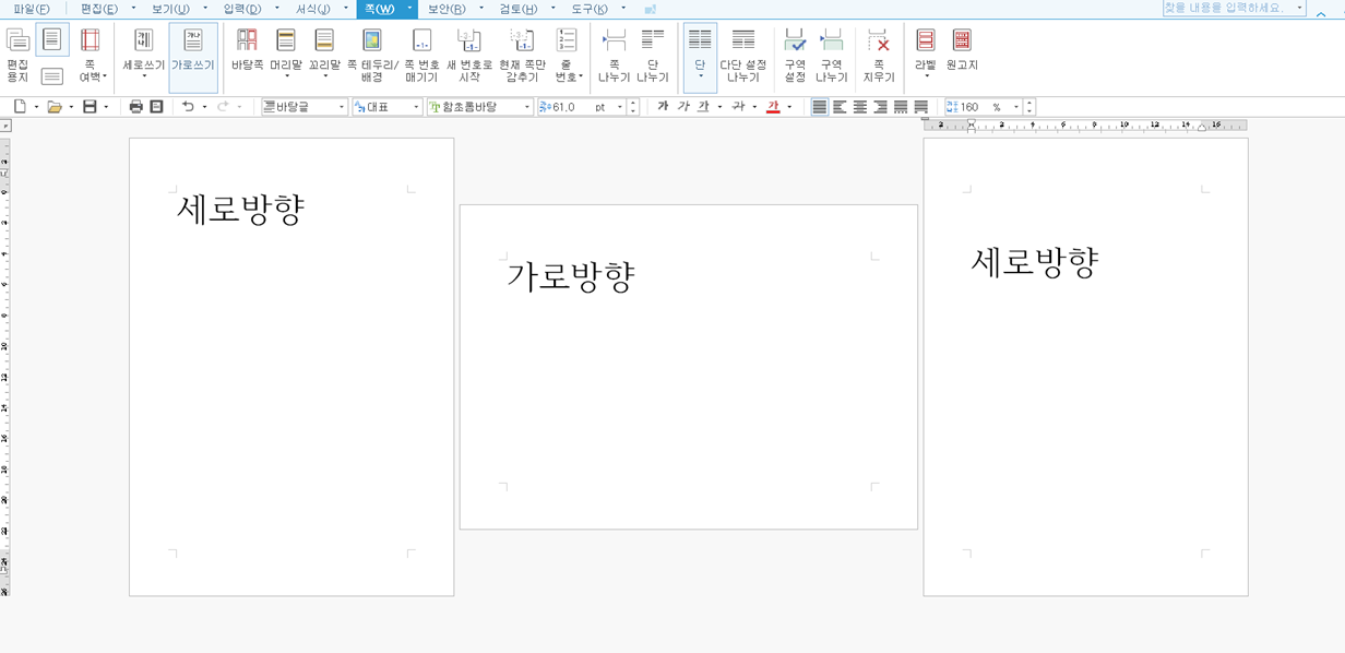 한글 가로 용지 넣는 법 (용지방향 가로&#44; 세로 혼합 문서)