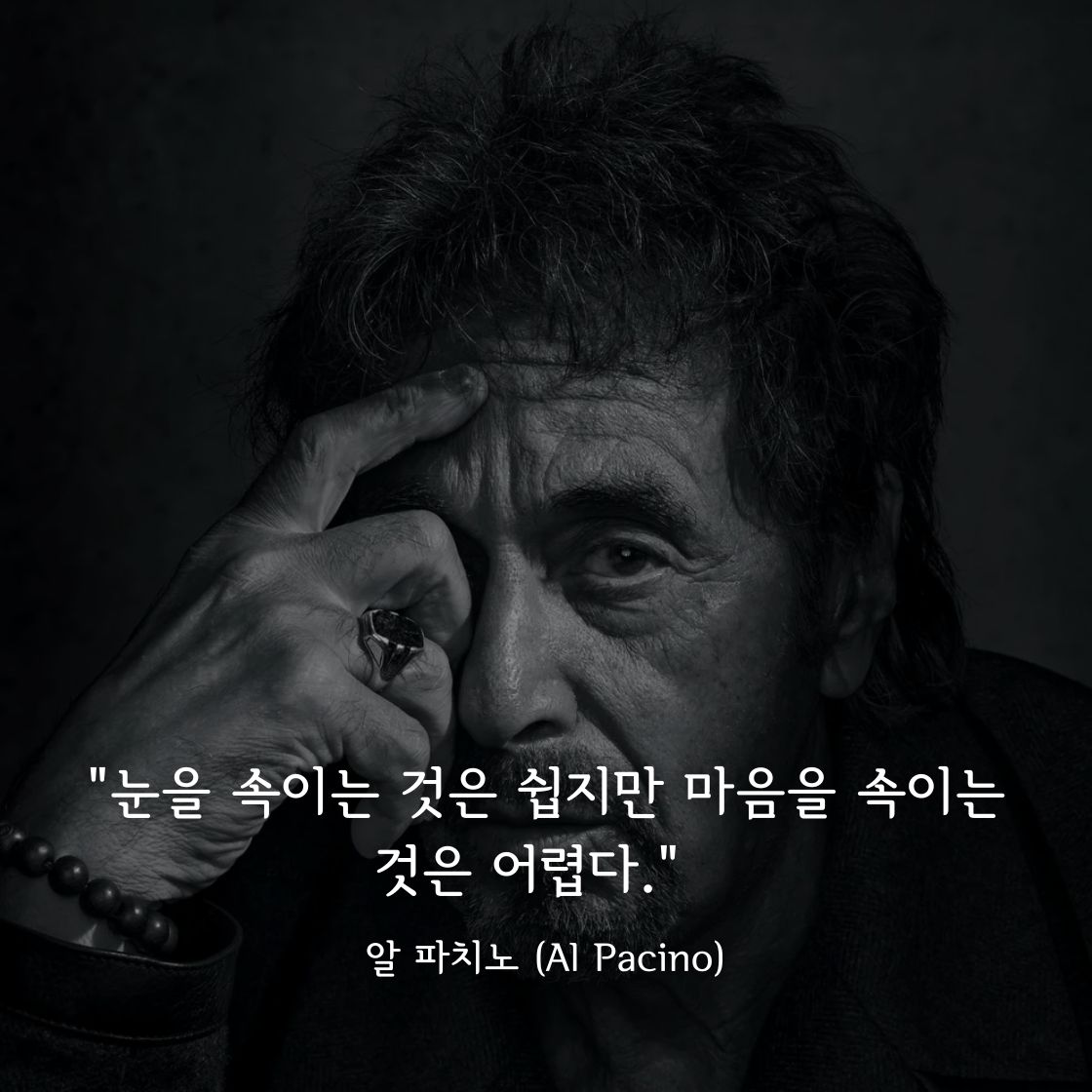 알 파치노(Al Pacino)명언