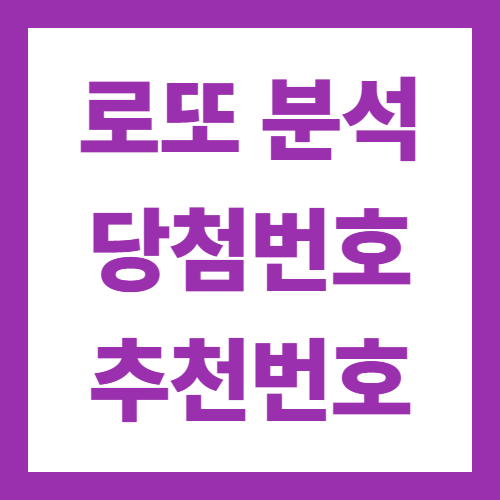 로또 역대 당첨번호 데이터 분석 추천번호 생성 방법