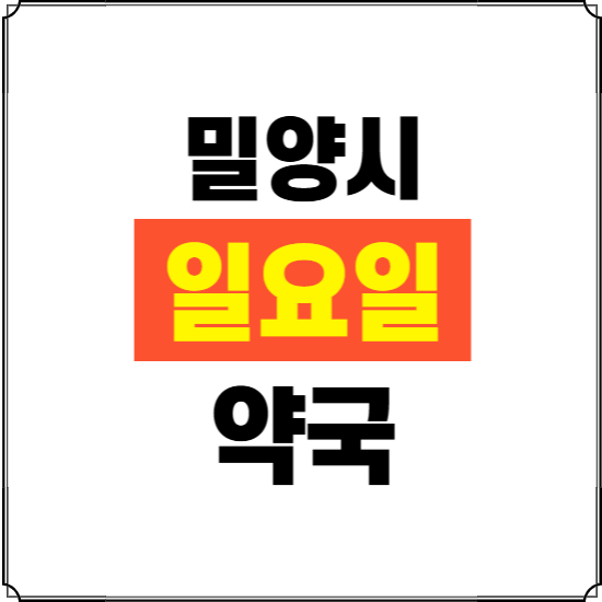 밀양시 일요일 약국 ❘ 24시 휴일 주말 문여는 비상 당직 약국