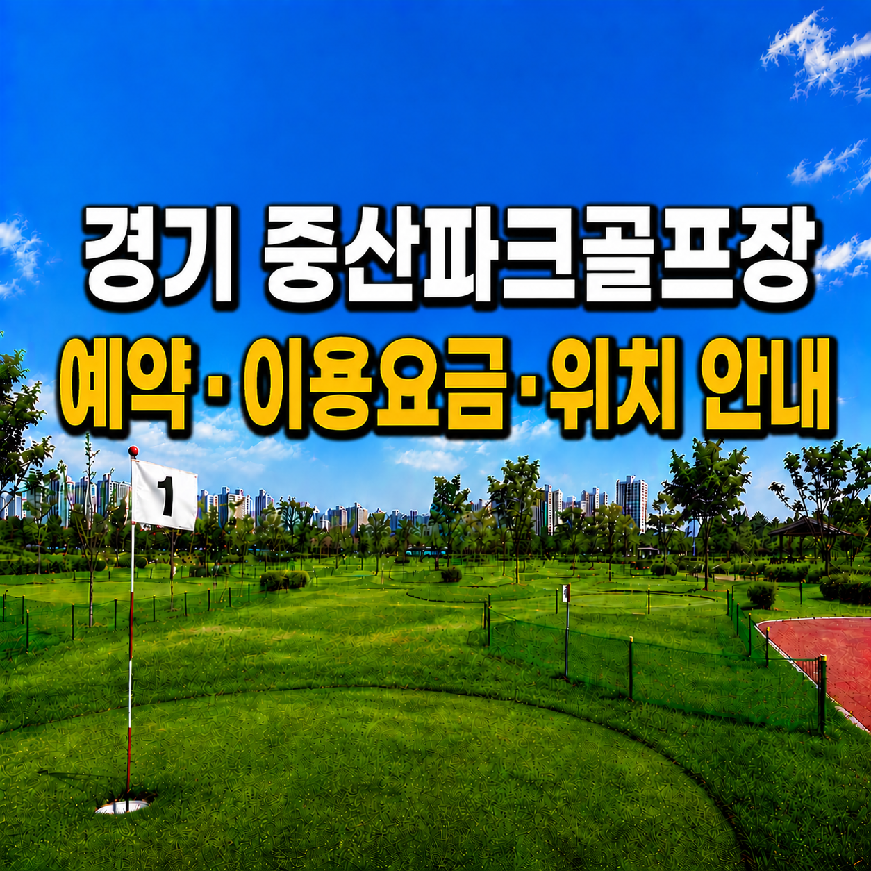 중산파크골프장 이용 가이드 ❘ 예약방법&middot;이용요금&middot;운영시간 완벽 정리