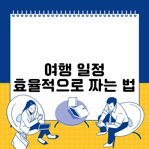 여행 일정 효율적으로 짜는 법
