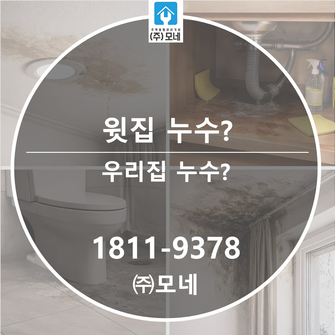 윗집 누수인지 우리집 누수인지 3단계로 알 수 있을까?