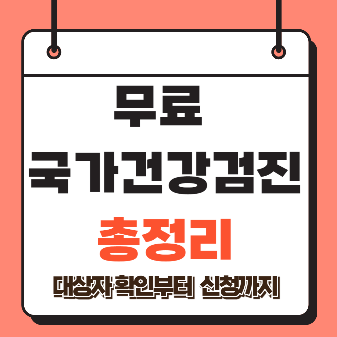 무료 국가건강검진 관련 사진