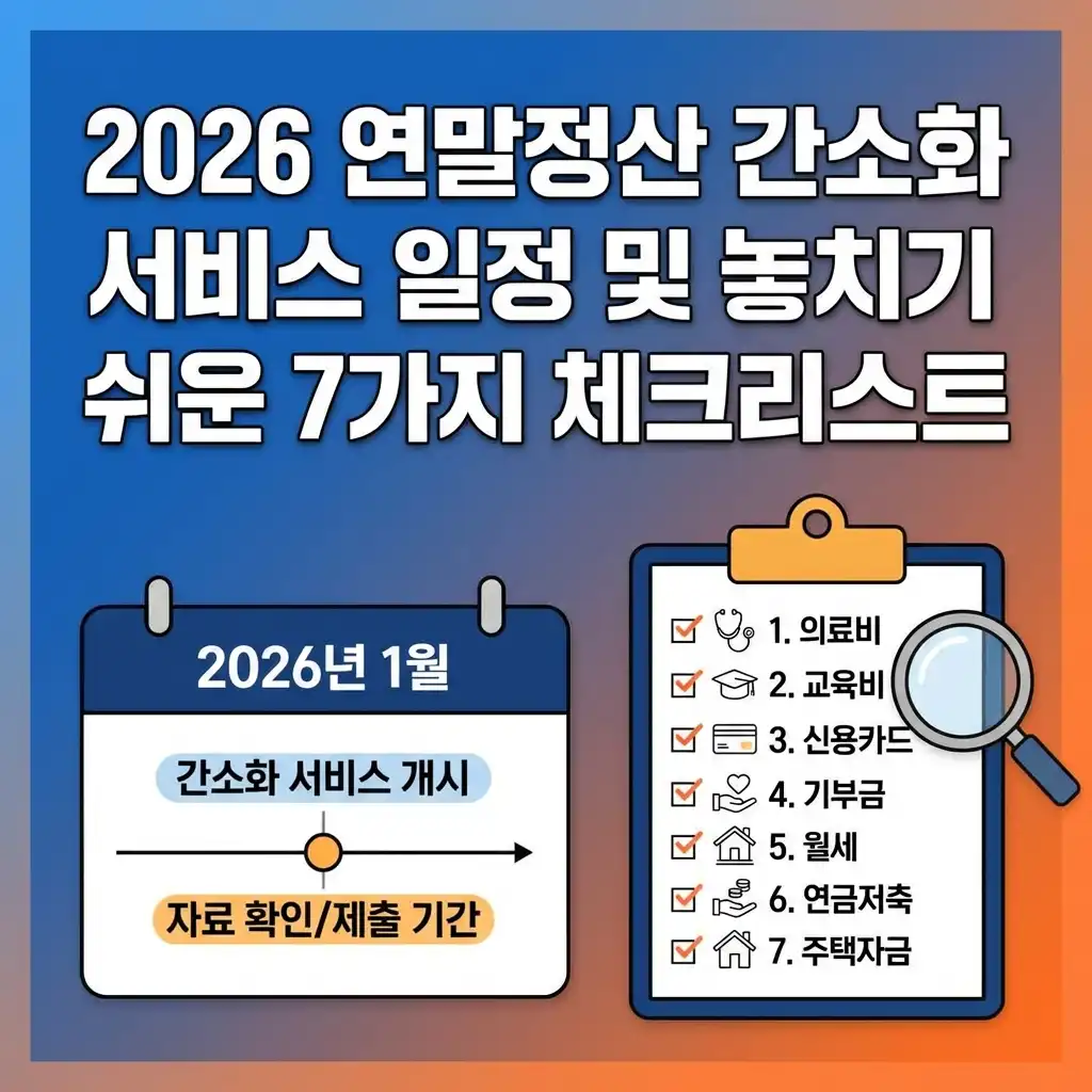 2026 연말정산 간소화 서비스