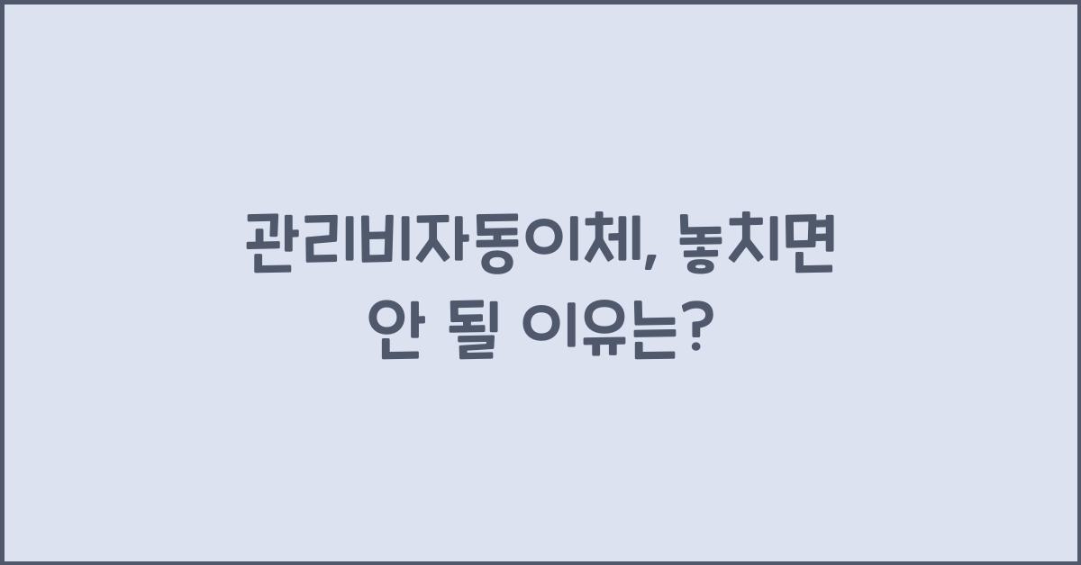 관리비자동이체