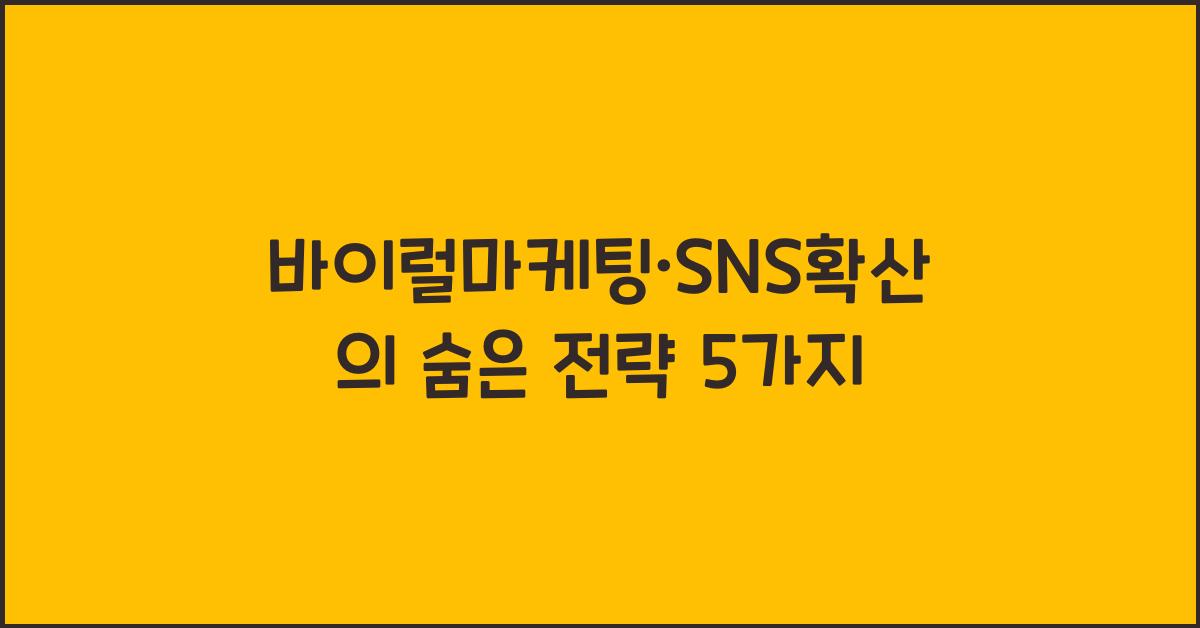 바이럴마케팅·SNS확산
