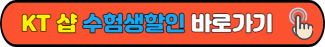 KT 샵&nbsp;수험생할인&nbsp;바로가기