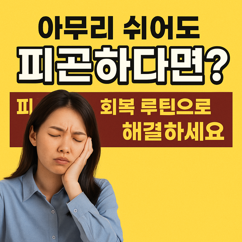 피로회복