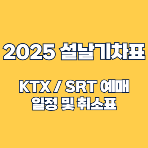 2025 설날 KTX·SRT 기차표 예매 일정 및 방법 총정리