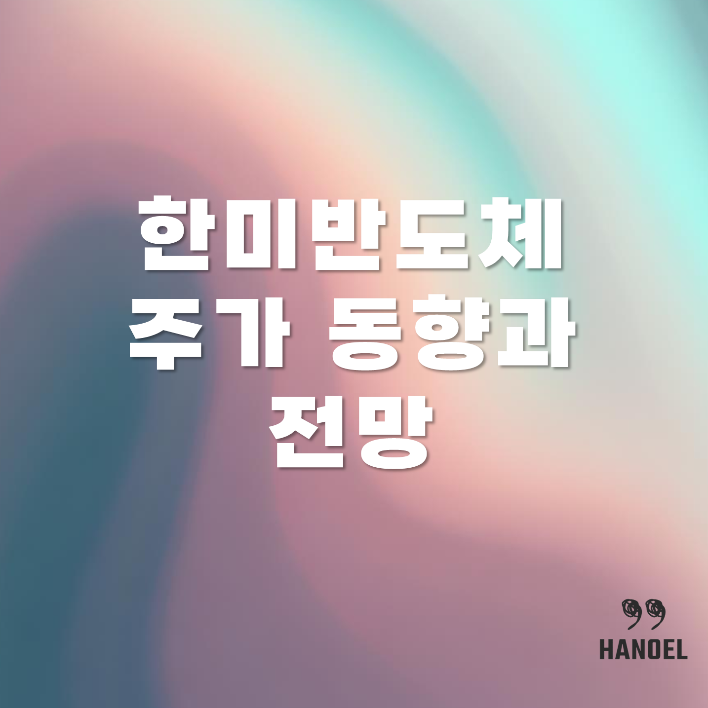 한미반도체주가 실적 동향과 앞으로의 전망