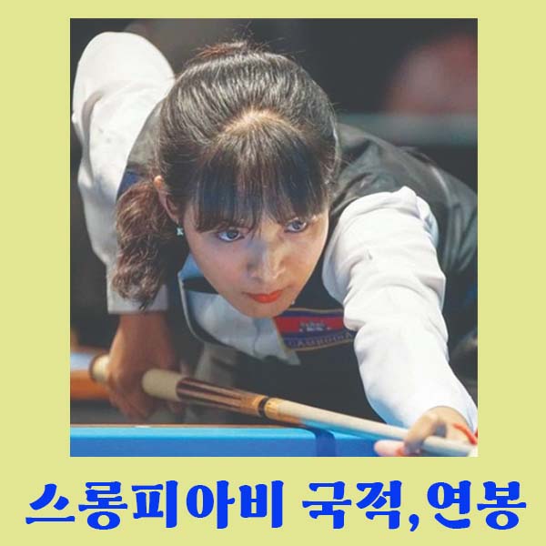 스롱피아비-연봉-국적