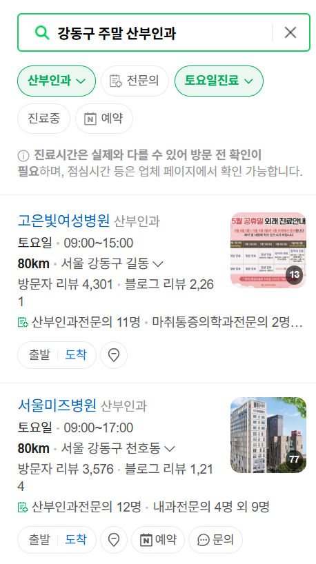 서울 강동구 주말 진료 산부인과 병원 총정리 (토요일&middot;일요일 운영) ❘ 공휴일 야간 문 여는 병원 리스트
