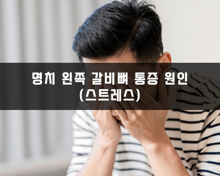 명치 왼쪽 갈비뼈 통증 원인 - 스트레스, 대상포진 원인