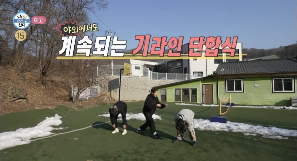 나혼산-기라인-단합대회-외부-사진