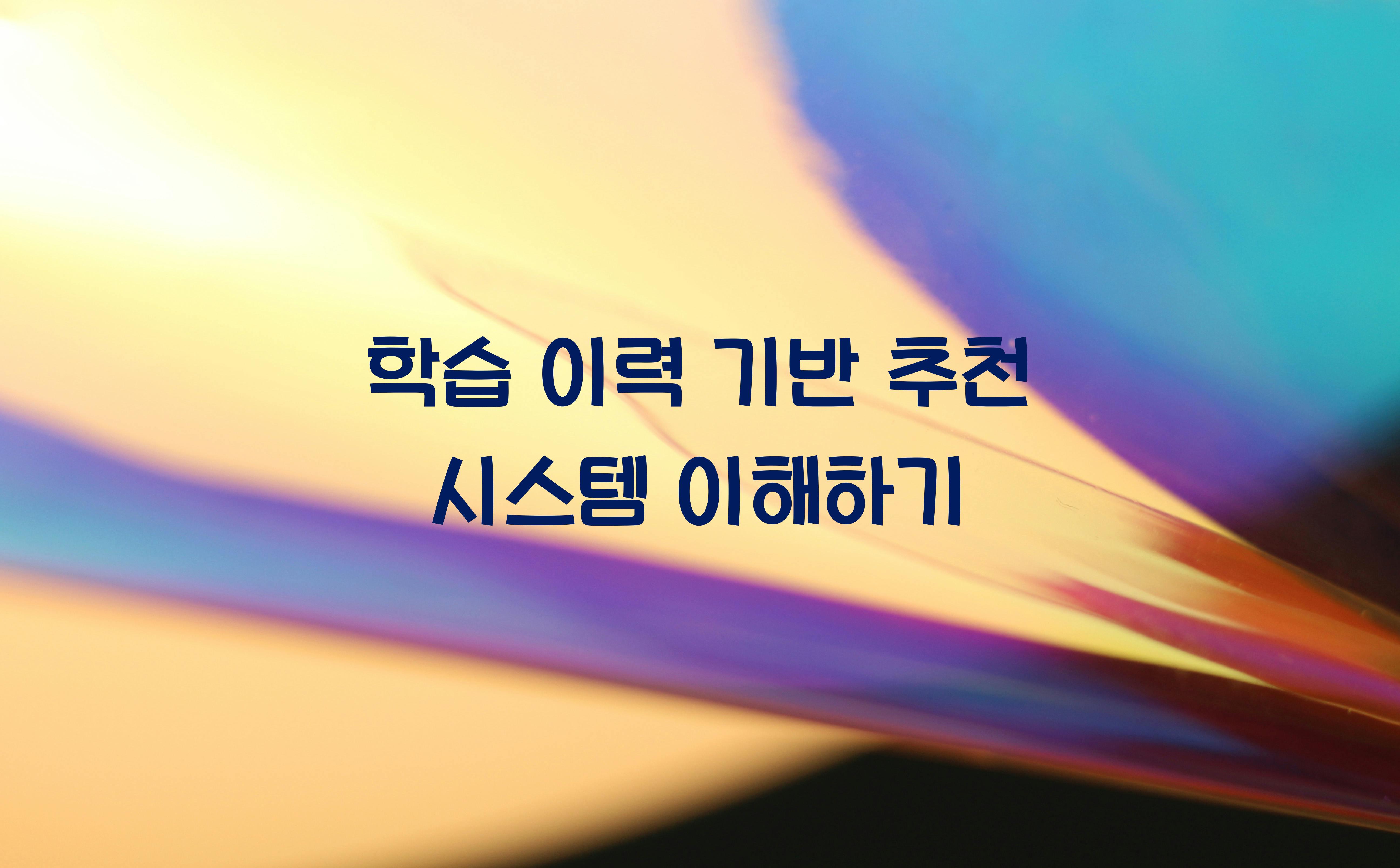 학습 이력 기반 추천 시스템