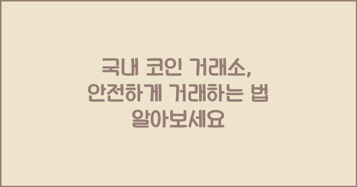 국내 코인 거래소