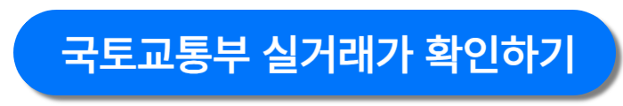 국토교통부-실거래가조회-바로가기버튼