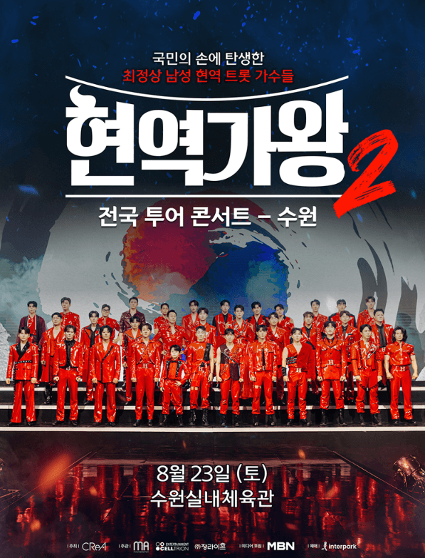 현역가왕2 수원