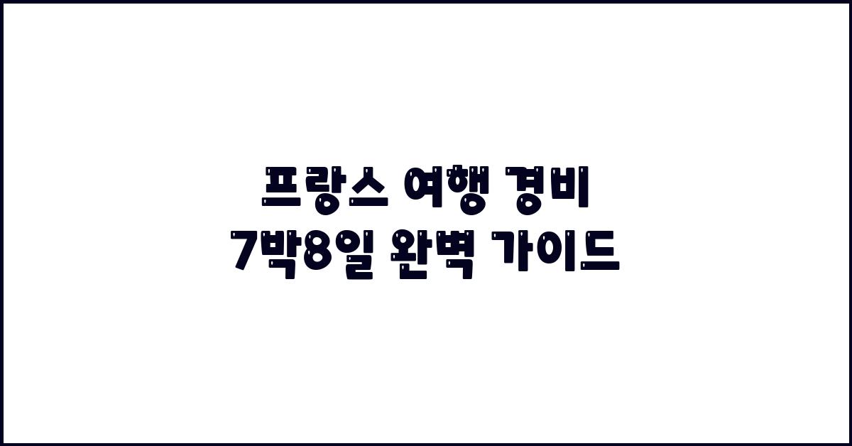 프랑스 여행 경비