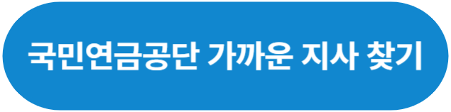 국민연금 가까운 지사 찾기