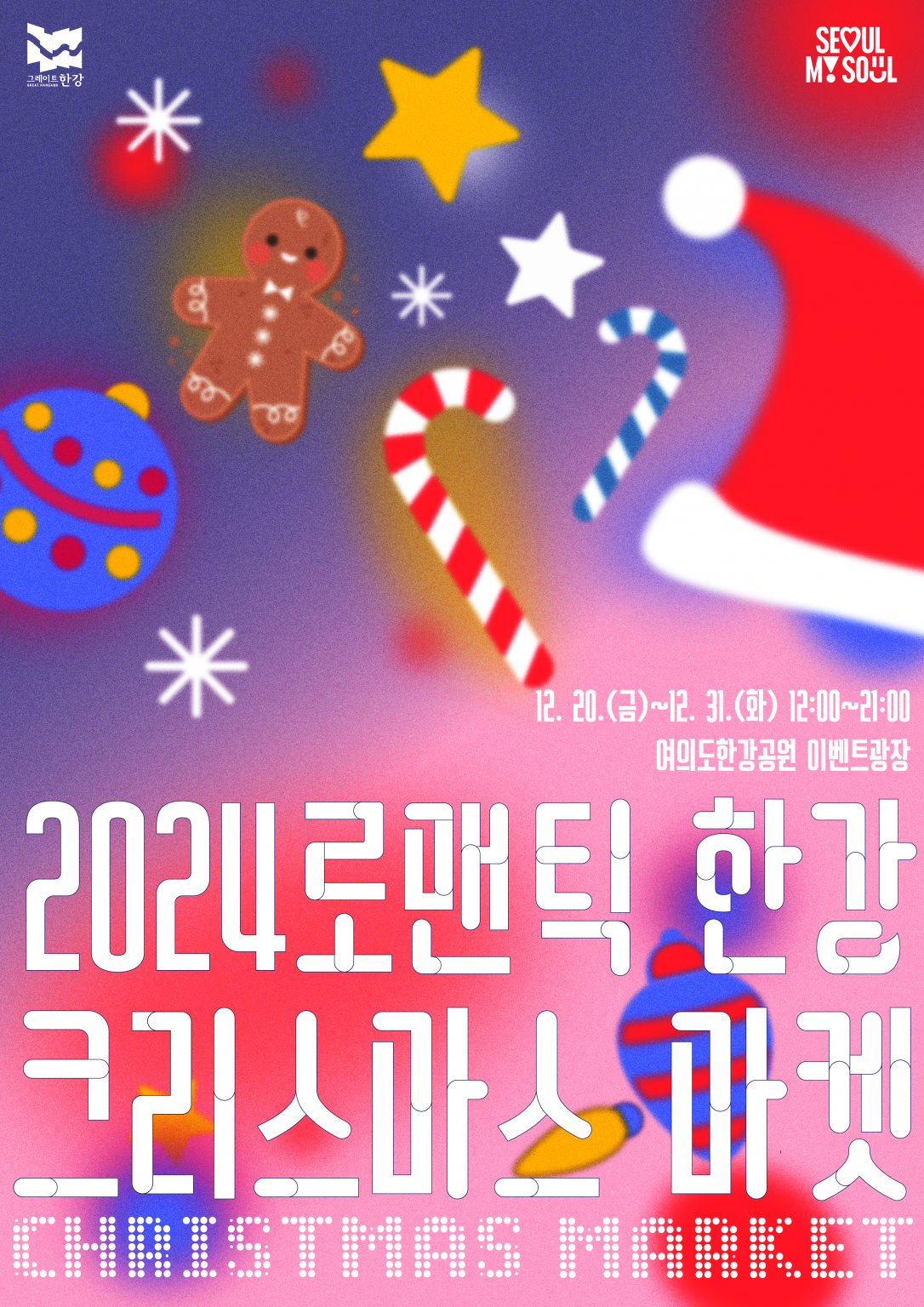 2024 한강페스티벌 겨울 축제 이벤트 기간 장소 프로그램 입장료 이용 시설 총정리