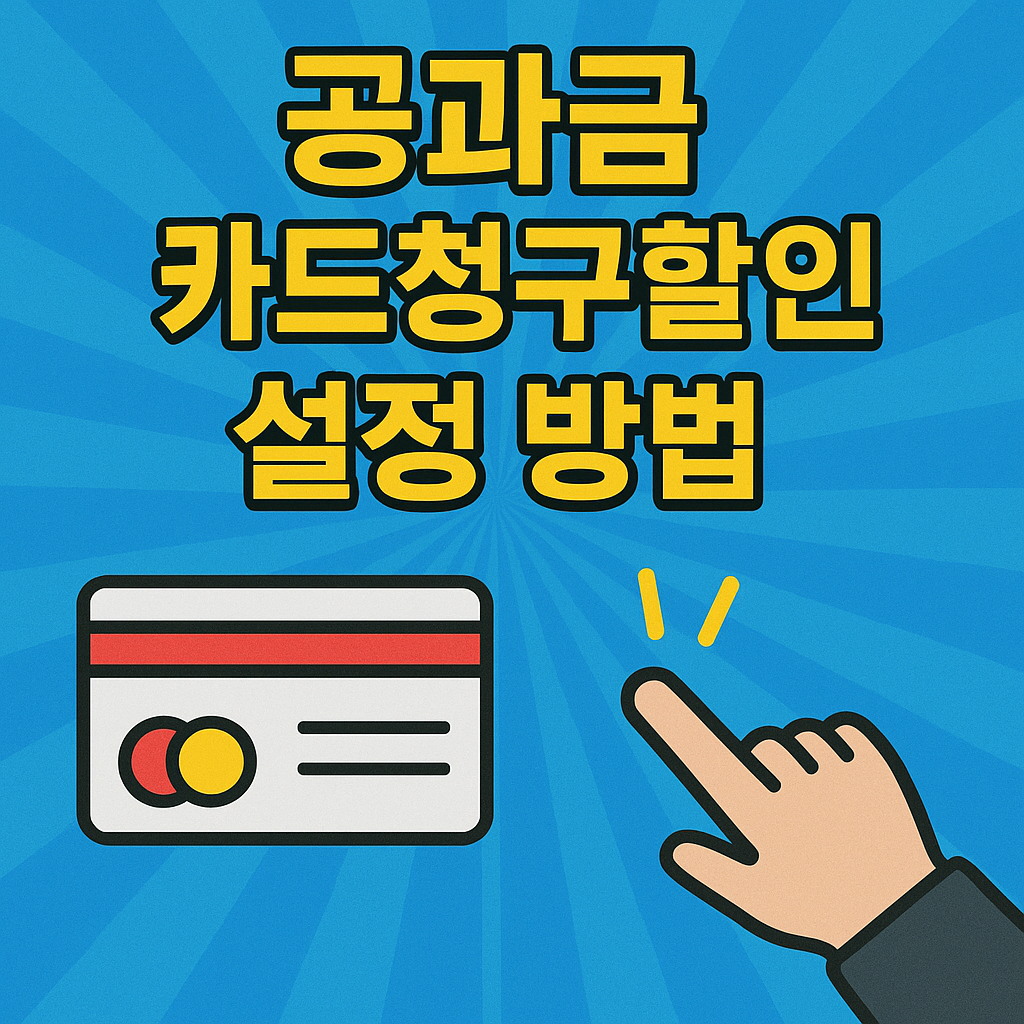 놓치면 손해! 카드 한 번만 설정하면 전기&middot;가스&middot;통신요금이 매달 깎입니다