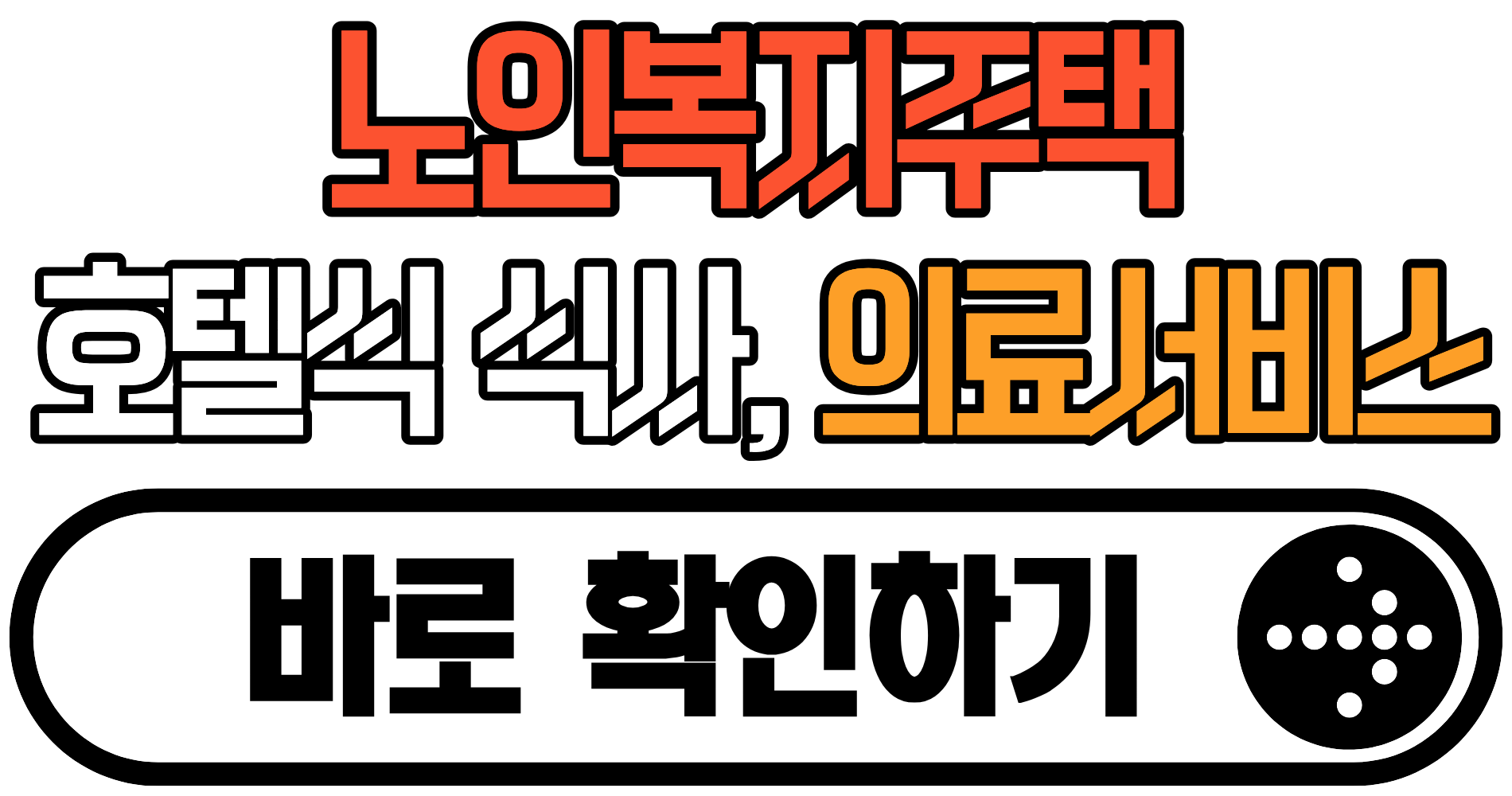 노인복지주택 이란