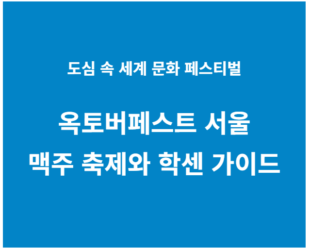 옥토버페스트 서울