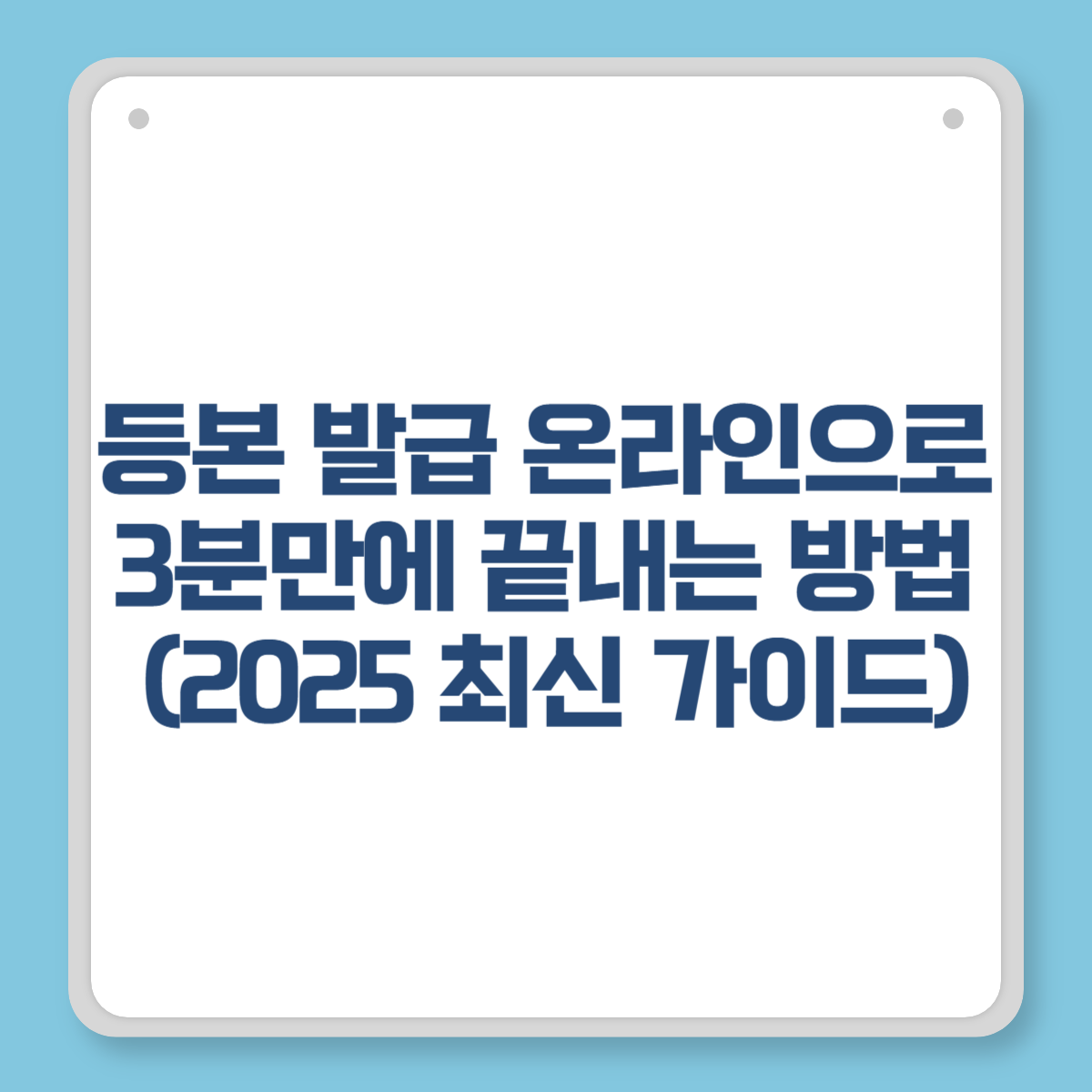 등본 발급 온라인으로 3분만에 끝내는 방법 (2025 최신 가이드)