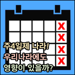 주4일제 나라 썸네일 이미지
