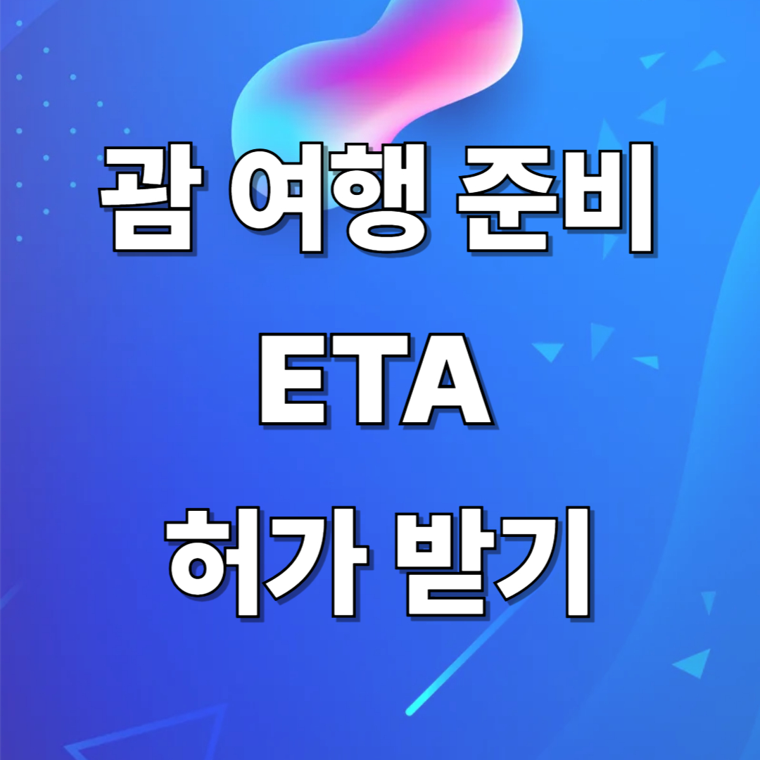 ETA 신청
