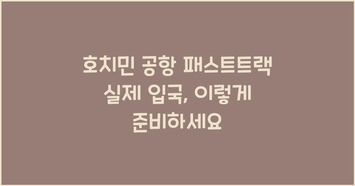 호치민 공항 패스트트랙 실제 입국
