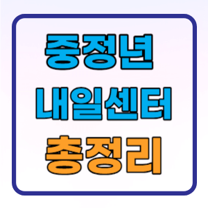 중장년내일센터 지원대상 신청방법 총정리