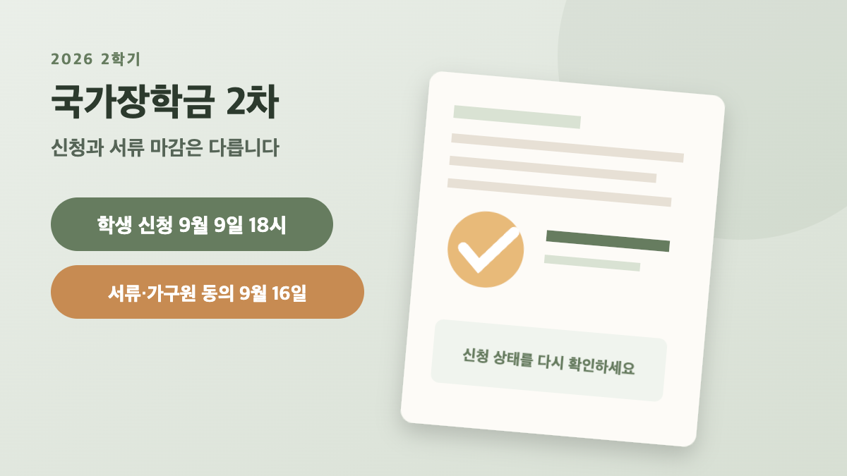 2026 국가장학금 2차 학생 신청과 서류&middot;가구원 동의 마감 안내