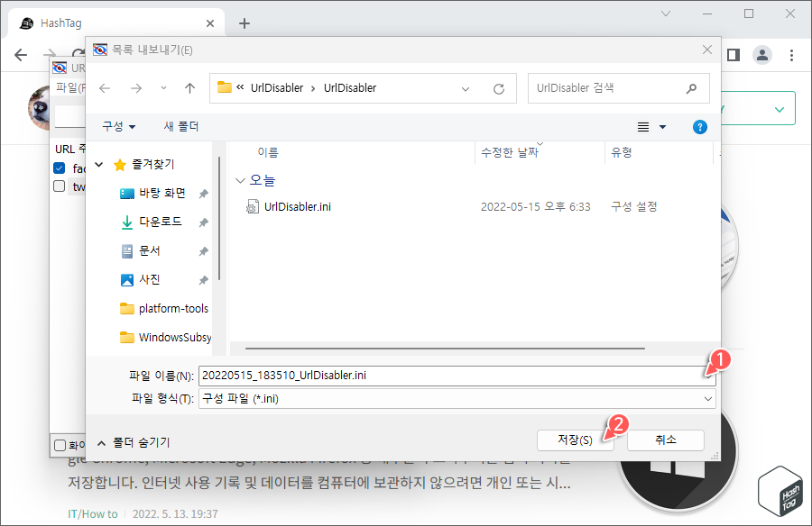 URL Disabler 내보내기 .ini 파일 저장